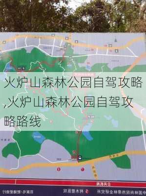 火炉山森林公园自驾攻略,火炉山森林公园自驾攻略路线