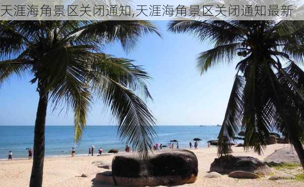 天涯海角景区关闭通知,天涯海角景区关闭通知最新