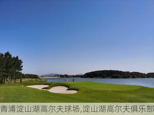 青浦淀山湖高尔夫球场,淀山湖高尔夫俱乐部