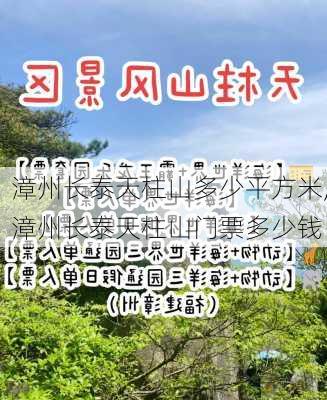 漳州长泰天柱山多少平方米,漳州长泰天柱山门票多少钱