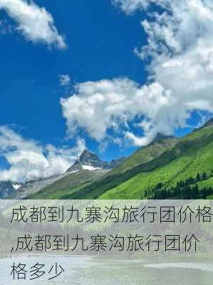 成都到九寨沟旅行团价格,成都到九寨沟旅行团价格多少