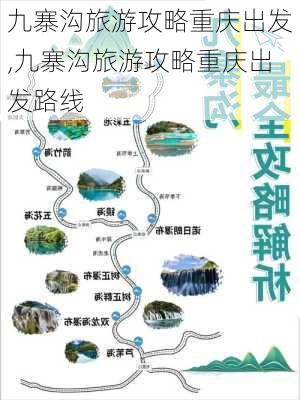 九寨沟旅游攻略重庆出发,九寨沟旅游攻略重庆出发路线