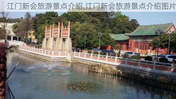 江门新会旅游景点介绍,江门新会旅游景点介绍图片