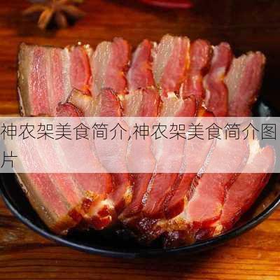 神农架美食简介,神农架美食简介图片