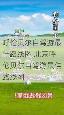 呼伦贝尔自驾游最佳路线图,北京呼伦贝尔自驾游最佳路线图