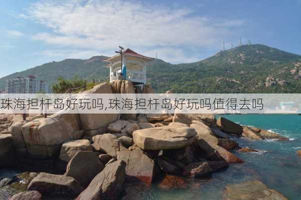 珠海担杆岛好玩吗,珠海担杆岛好玩吗值得去吗