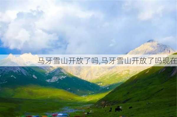 马牙雪山开放了吗,马牙雪山开放了吗现在