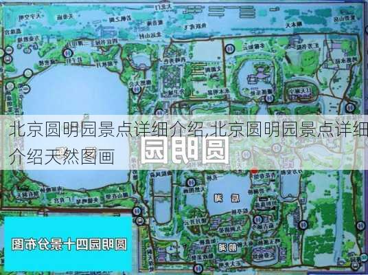 北京圆明园景点详细介绍,北京圆明园景点详细介绍天然图画