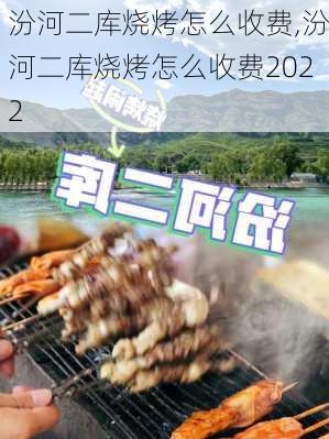 汾河二库烧烤怎么收费,汾河二库烧烤怎么收费2022