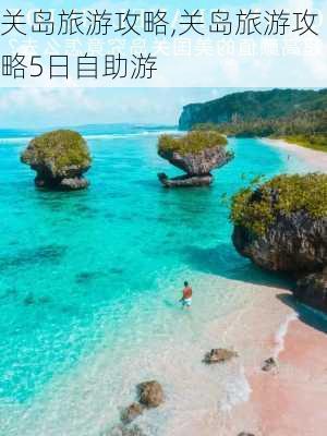 关岛旅游攻略,关岛旅游攻略5日自助游