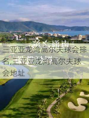 三亚亚龙湾高尔夫球会排名,三亚亚龙湾高尔夫球会地址