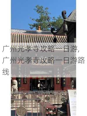 广州光孝寺攻略一日游,广州光孝寺攻略一日游路线