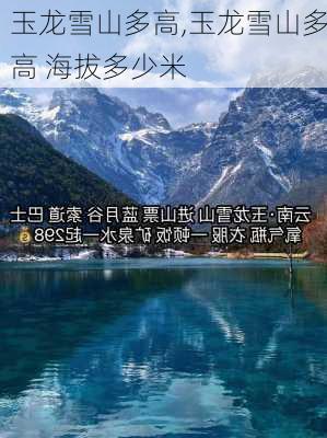 玉龙雪山多高,玉龙雪山多高 海拔多少米