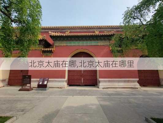 北京太庙在哪,北京太庙在哪里