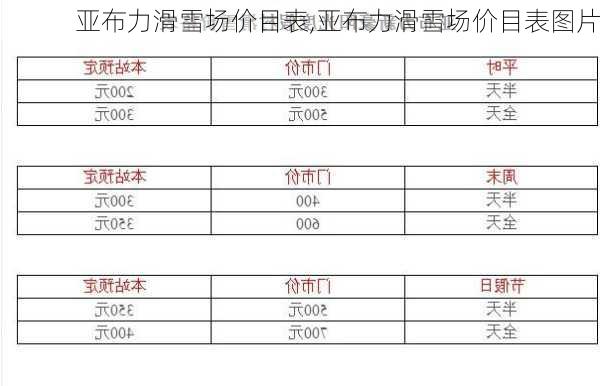 亚布力滑雪场价目表,亚布力滑雪场价目表图片