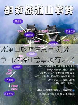 梵净山旅游注意事项,梵净山旅游注意事项有哪些