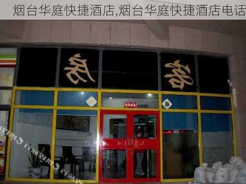 烟台华庭快捷酒店,烟台华庭快捷酒店电话