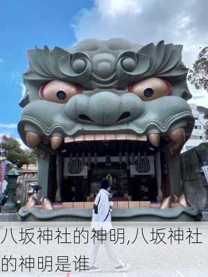 八坂神社的神明,八坂神社的神明是谁