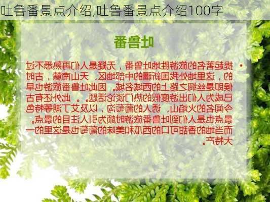 吐鲁番景点介绍,吐鲁番景点介绍100字