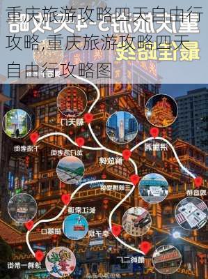 重庆旅游攻略四天自由行攻略,重庆旅游攻略四天自由行攻略图