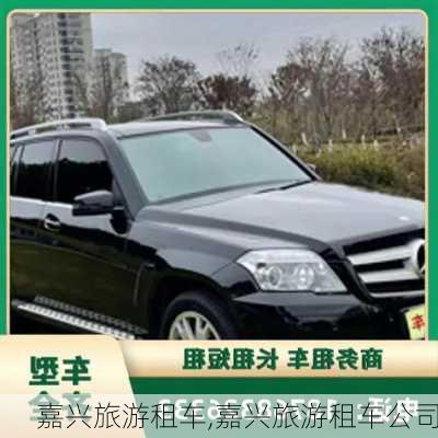 嘉兴旅游租车,嘉兴旅游租车公司