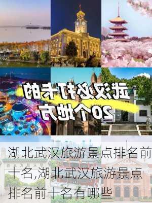 湖北武汉旅游景点排名前十名,湖北武汉旅游景点排名前十名有哪些