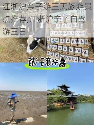 江浙沪亲子游三天旅游景点推荐,江浙沪亲子自驾游三日