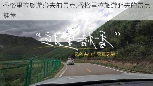 香格里拉旅游必去的景点,香格里拉旅游必去的景点推荐