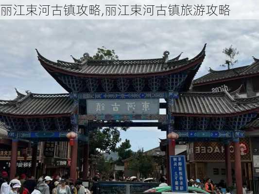 丽江束河古镇攻略,丽江束河古镇旅游攻略