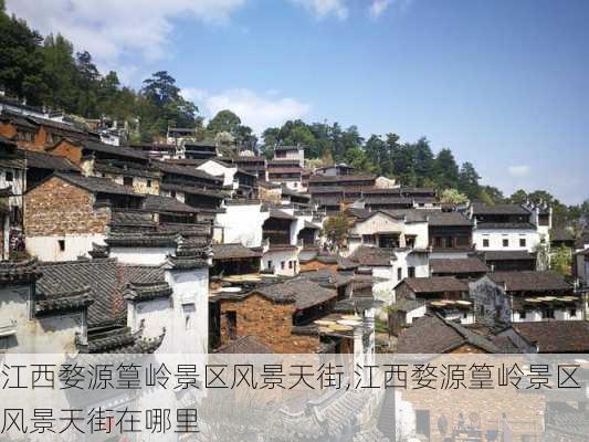 江西婺源篁岭景区风景天街,江西婺源篁岭景区风景天街在哪里