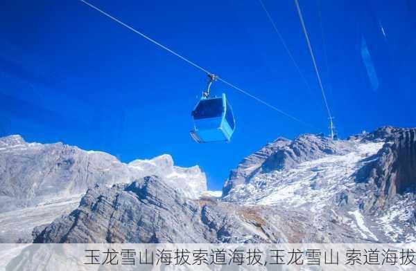 玉龙雪山海拔索道海拔,玉龙雪山 索道海拔