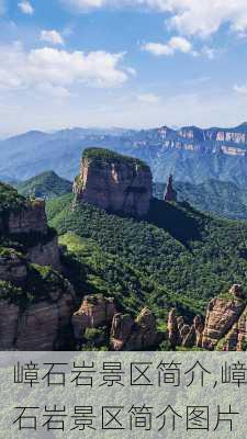 嶂石岩景区简介,嶂石岩景区简介图片