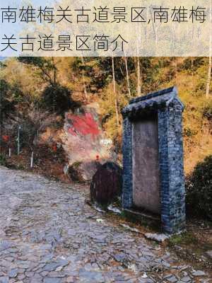 南雄梅关古道景区,南雄梅关古道景区简介