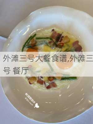 外滩三号大餐食谱,外滩三号 餐厅