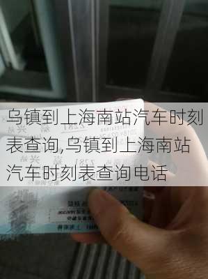 乌镇到上海南站汽车时刻表查询,乌镇到上海南站汽车时刻表查询电话