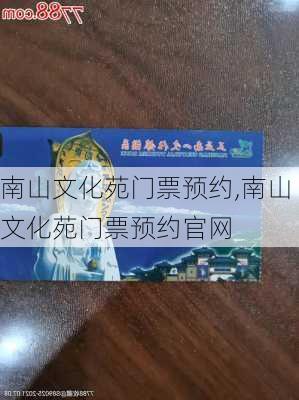 南山文化苑门票预约,南山文化苑门票预约官网