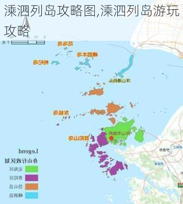 溗泗列岛攻略图,溗泗列岛游玩攻略