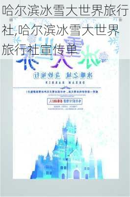 哈尔滨冰雪大世界旅行社,哈尔滨冰雪大世界旅行社宣传单