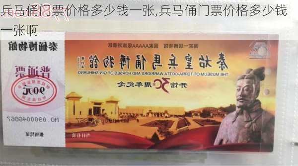 兵马俑门票价格多少钱一张,兵马俑门票价格多少钱一张啊