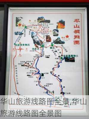 华山旅游线路图全景,华山旅游线路图全景图