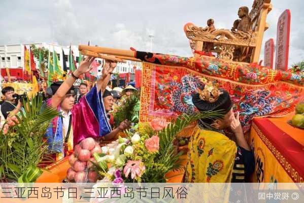 三亚西岛节日,三亚西岛节日风俗