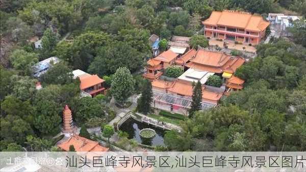 汕头巨峰寺风景区,汕头巨峰寺风景区图片