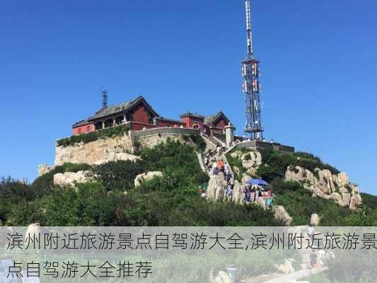 滨州附近旅游景点自驾游大全,滨州附近旅游景点自驾游大全推荐