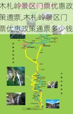 木札岭景区门票优惠政策通票,木札岭景区门票优惠政策通票多少钱