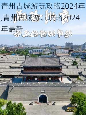 青州古城游玩攻略2024年,青州古城游玩攻略2024年最新