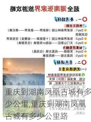 重庆到湖南凤凰古城有多少公里,重庆到湖南凤凰古城有多少公里路