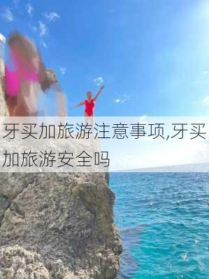 牙买加旅游注意事项,牙买加旅游安全吗