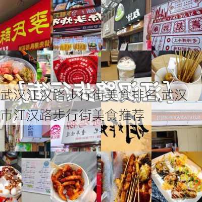 武汉江汉路步行街美食排名,武汉市江汉路步行街美食推荐