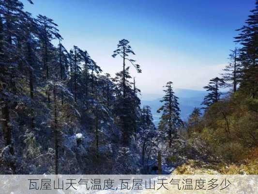 瓦屋山天气温度,瓦屋山天气温度多少