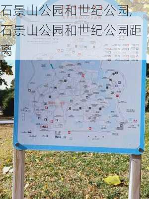 石景山公园和世纪公园,石景山公园和世纪公园距离